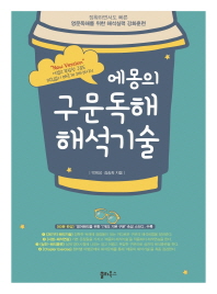 에몽의 구문독해 해석기술(2018)